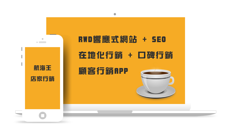 台中整合行銷,RWD網頁設計,SEO關鍵字排名,部落格行銷,網路行銷公司